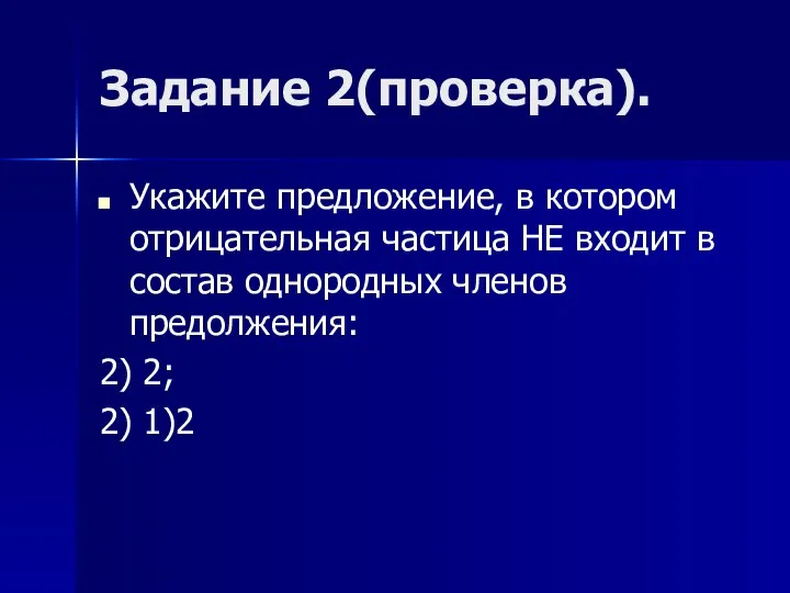 Задание 2(проверка). Укажите предложение, в котором отрицательная частица НЕ входит в