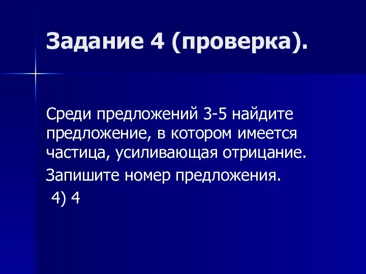 Задание 4 (проверка). Среди предложений 3-5 найдите предложение, в котором имеется