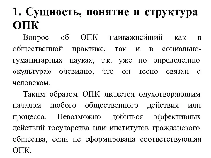 1. Сущность, понятие и структура ОПК Вопрос об ОПК наиважнейший как