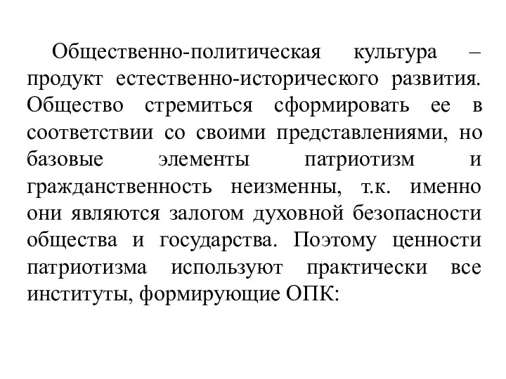 Общественно-политическая культура – продукт естественно-исторического развития. Общество стремиться сформировать ее в