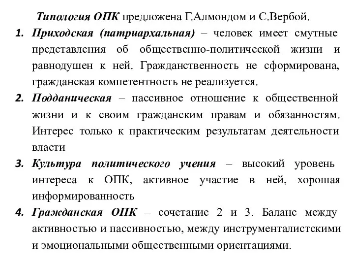 Типология ОПК предложена Г.Алмондом и С.Вербой. Приходская (патриархальная) – человек имеет