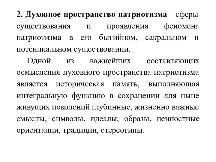 2. Духовное пространство патриотизма - сферы существования и проявления феномена патриотизма