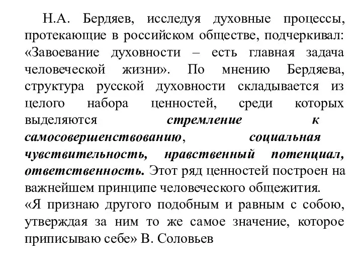 Н.А. Бердяев, исследуя духовные процессы, протекающие в российском обществе, подчеркивал: «Завоевание