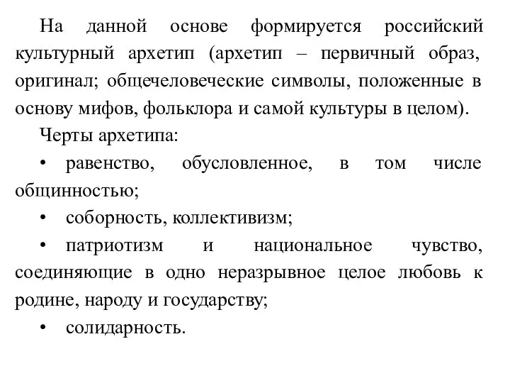 На данной основе формируется российский культурный архетип (архетип – первичный образ,