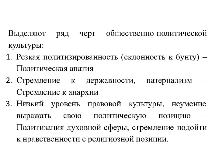 Выделяют ряд черт общественно-политической культуры: Резкая политизированность (склонность к бунту) –