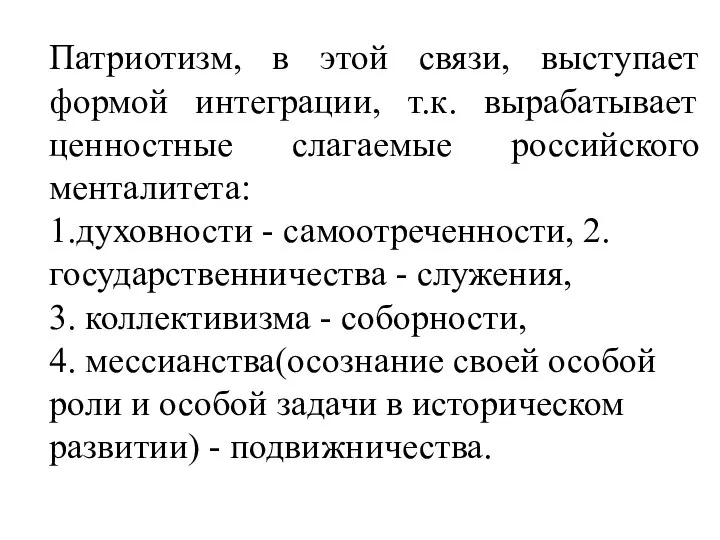 Патриотизм, в этой связи, выступает формой интеграции, т.к. вырабатывает ценностные слагаемые