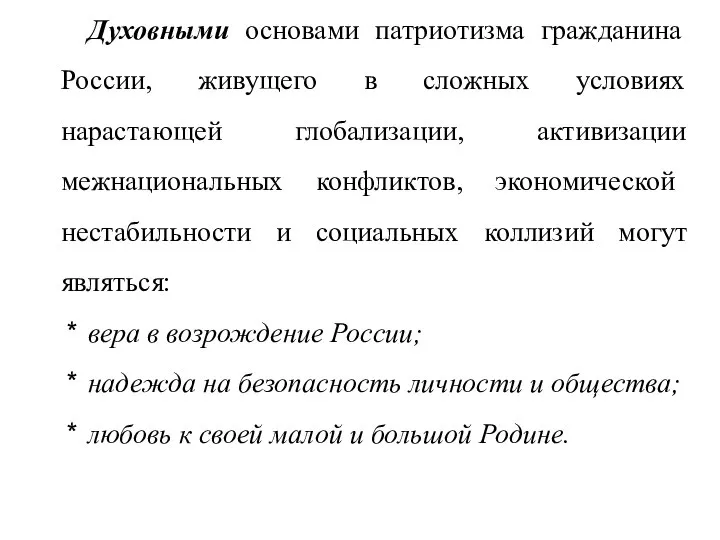 Духовными основами патриотизма гражданина России, живущего в сложных условиях нарастающей глобализации,