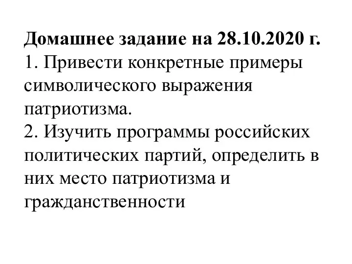 Домашнее задание на 28.10.2020 г. 1. Привести конкретные примеры символического выражения