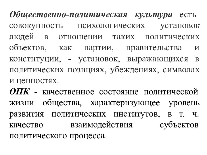 Общественно-политическая культура есть совокупность психологических установок людей в отношении таких политических