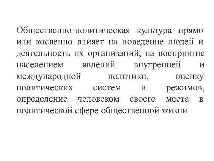 Общественно-политическая культура прямо или косвенно влияет на поведение людей и деятельность