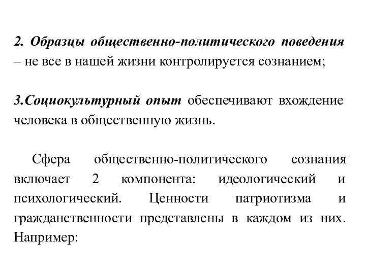 2. Образцы общественно-политического поведения – не все в нашей жизни контролируется