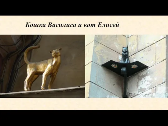 Кошка Василиса и кот Елисей