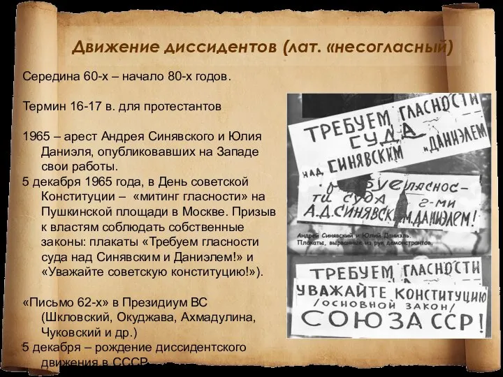 Движение диссидентов (лат. «несогласный) Середина 60-х – начало 80-х годов. Термин