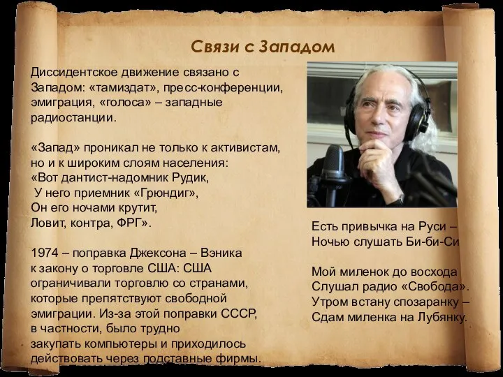 Связи с Западом Диссидентское движение связано с Западом: «тамиздат», пресс-конференции, эмиграция,