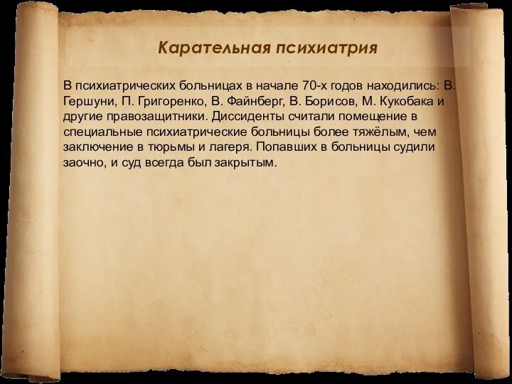 Карательная психиатрия В психиатрических больницах в начале 70-х годов находились: В.