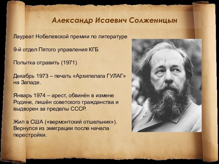 Александр Исаевич Солженицын Лауреат Нобелевской премии по литературе 9-й отдел Пятого