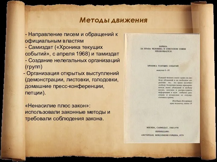 Методы движения - Направление писем и обращений к официальным властям -