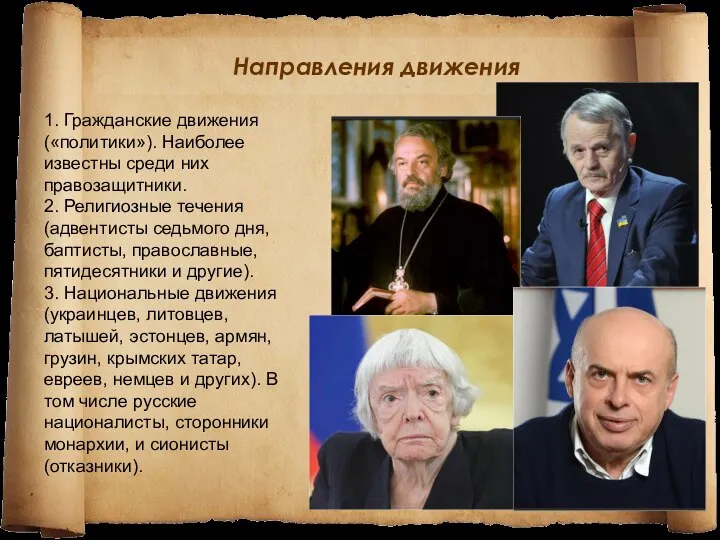 Направления движения 1. Гражданские движения («политики»). Наиболее известны среди них правозащитники.