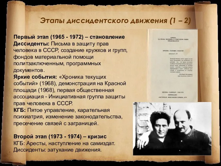 Этапы диссидентского движения (1 – 2) Первый этап (1965 - 1972)