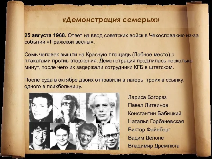 «Демонстрация семерых» 25 августа 1968. Ответ на ввод советских войск в