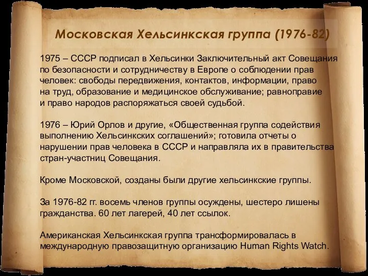 Московская Хельсинкская группа (1976-82) 1975 – СССР подписал в Хельсинки Заключительный