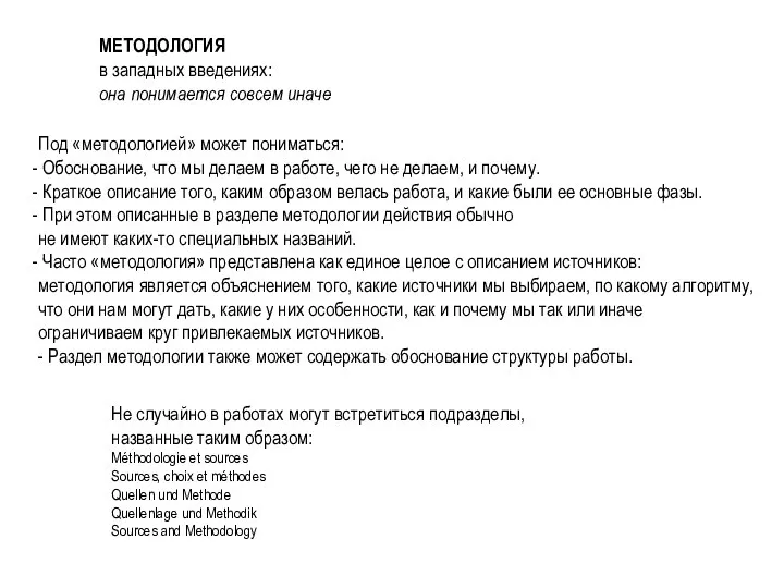 МЕТОДОЛОГИЯ в западных введениях: она понимается совсем иначе Под «методологией» может