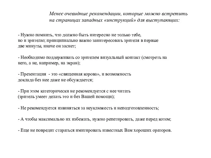 Менее очевидные рекомендации, которые можно встретить на страницах западных «инструкций» для