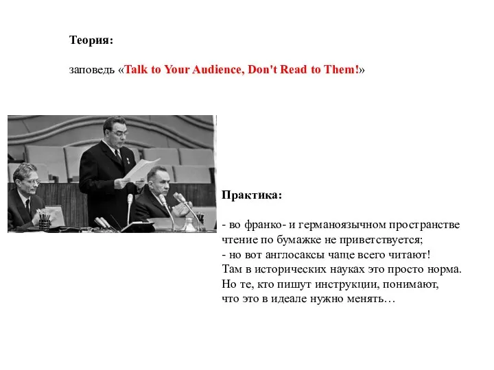 Теория: заповедь «Talk to Your Audience, Don't Read to Them!» Практика: