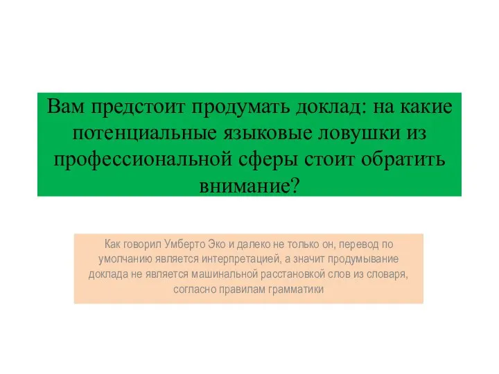 Вам предстоит продумать доклад: на какие потенциальные языковые ловушки из профессиональной