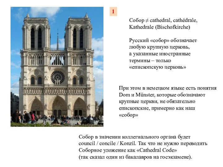 Собор ≠ cathedral, cathédrale, Kathedrale (Bischofkirche) Русский «собор» обозначает любую крупную