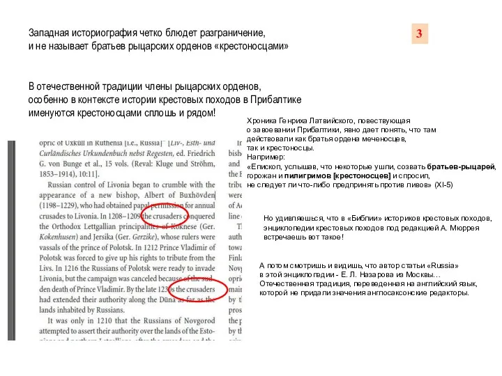 Западная историография четко блюдет разграничение, и не называет братьев рыцарских орденов