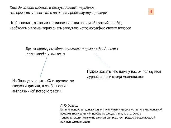 Иногда стоит избегать дискуссионных терминов, которые могут вызвать не очень предсказуемую