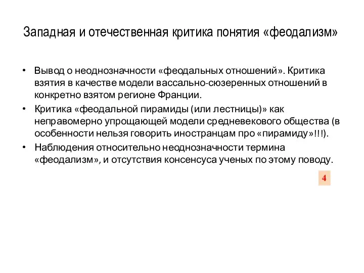 Западная и отечественная критика понятия «феодализм» Вывод о неоднозначности «феодальных отношений».