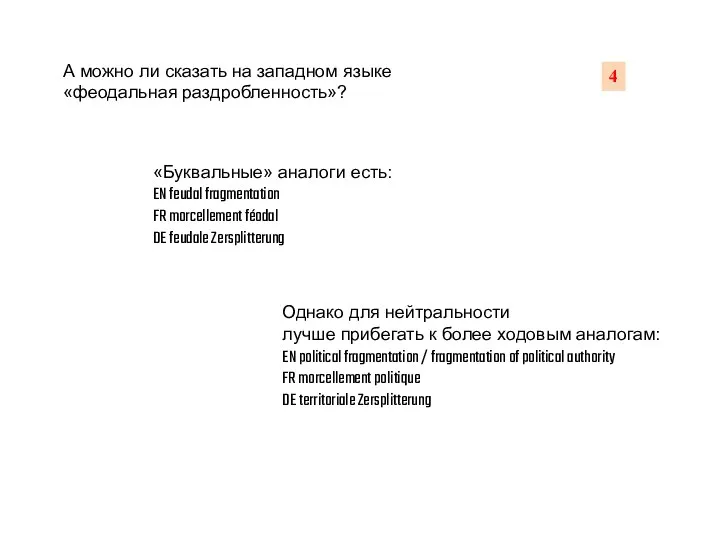 А можно ли сказать на западном языке «феодальная раздробленность»? «Буквальные» аналоги