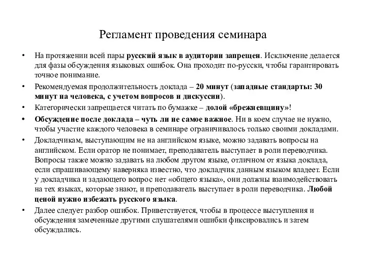 Регламент проведения семинара На протяжении всей пары русский язык в аудитории