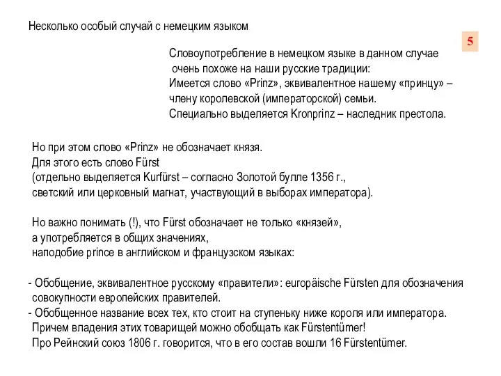 Несколько особый случай с немецким языком Словоупотребление в немецком языке в