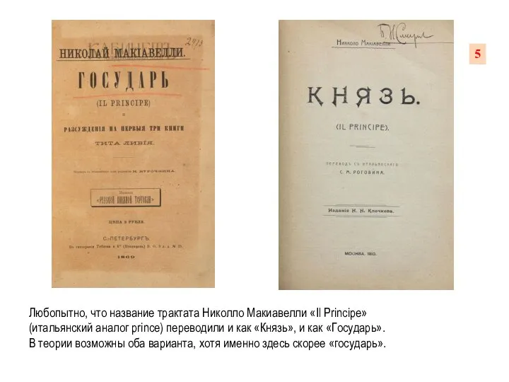 Любопытно, что название трактата Николло Макиавелли «Il Principe» (итальянский аналог prince)