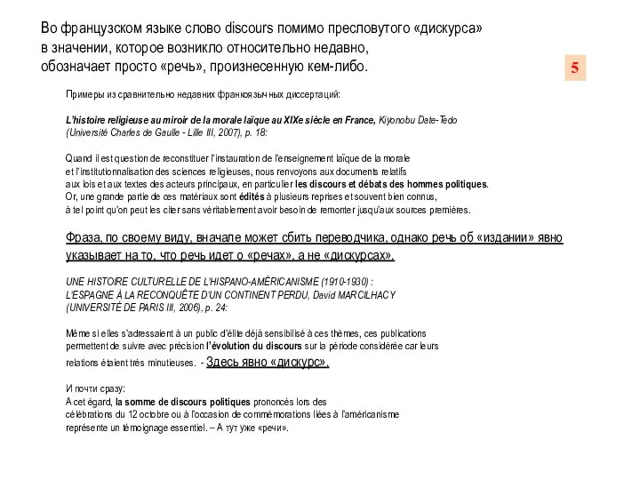 Во французском языке слово discours помимо пресловутого «дискурса» в значении, которое