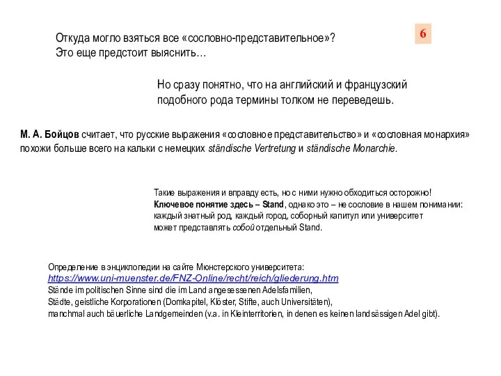 Откуда могло взяться все «сословно-представительное»? Это еще предстоит выяснить… М. А.