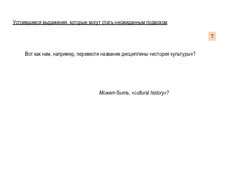 Устоявшиеся выражения, которые могут стать неожиданным подвохом Вот как нам, например,