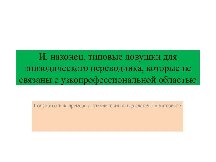 И, наконец, типовые ловушки для эпизодического переводчика, которые не связаны с