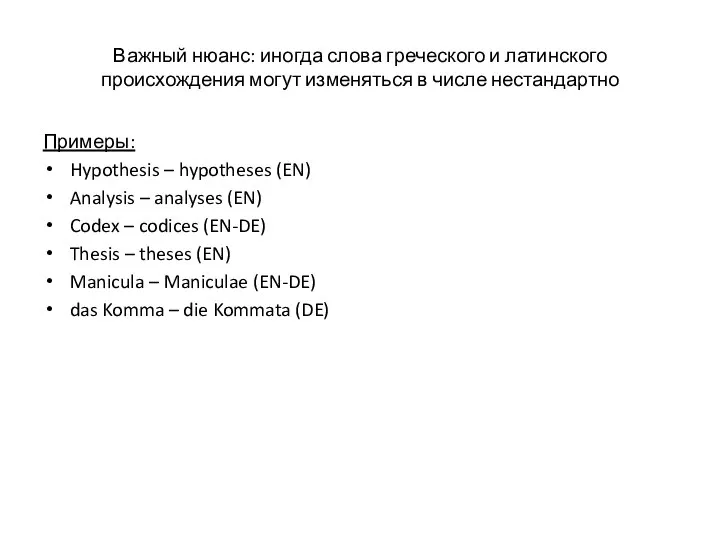 Важный нюанс: иногда слова греческого и латинского происхождения могут изменяться в