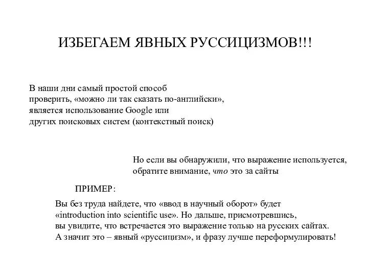 ИЗБЕГАЕМ ЯВНЫХ РУССИЦИЗМОВ!!! В наши дни самый простой способ проверить, «можно