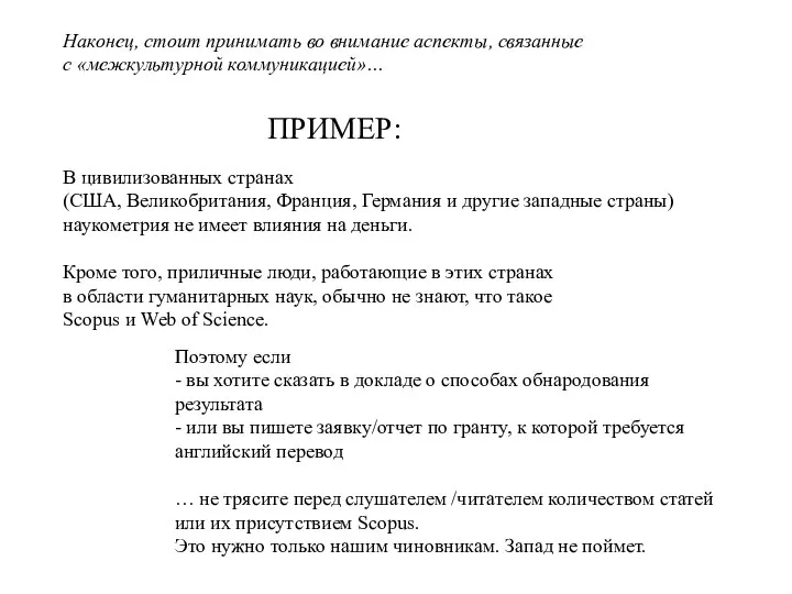 Наконец, стоит принимать во внимание аспекты, связанные с «межкультурной коммуникацией»… ПРИМЕР: