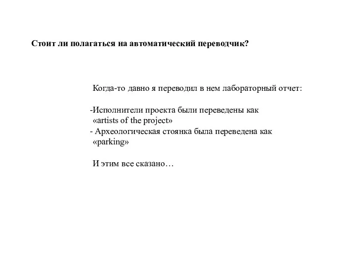 Стоит ли полагаться на автоматический переводчик? Когда-то давно я переводил в