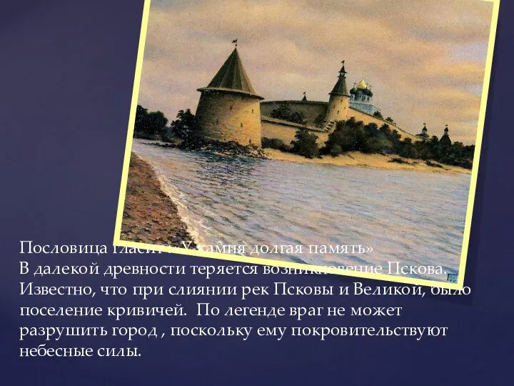 Пословица гласит :«У камня долгая память» В далекой древности теряется возникновение