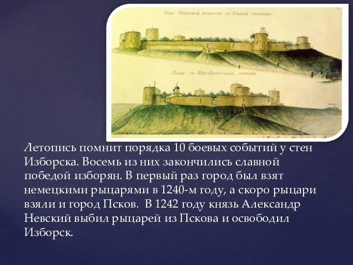 Летопись помнит порядка 10 боевых событий у стен Изборска. Восемь из
