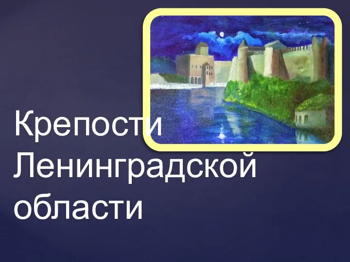 Крепости Ленинградской области