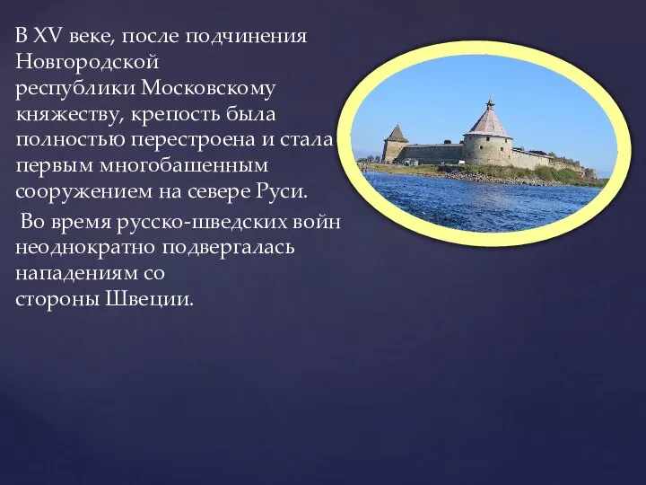 В XV веке, после подчинения Новгородской республики Московскому княжеству, крепость была