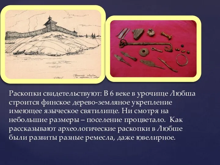 Раскопки свидетельствуют: В 6 веке в урочище Любша строится финское дерево-земляное